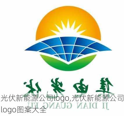 光伏新能源公司logo,光伏新能源公司logo图案大全-第2张图片-苏希特新能源