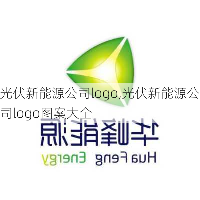 光伏新能源公司logo,光伏新能源公司logo图案大全-第3张图片-苏希特新能源