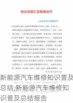 新能源汽车维修知识普及总结,新能源汽车维修知识普及总结报告-第3张图片-苏希特新能源