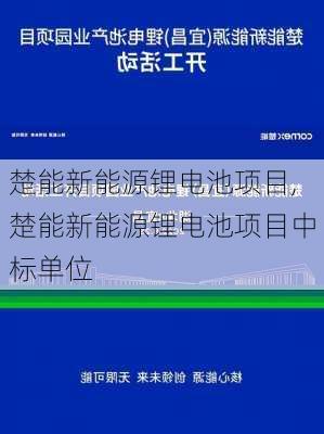 楚能新能源锂电池项目,楚能新能源锂电池项目中标单位-第3张图片-苏希特新能源