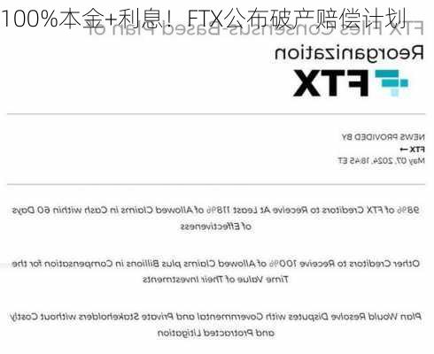 100%本金+利息！FTX公布破产赔偿计划-第1张图片-苏希特新能源