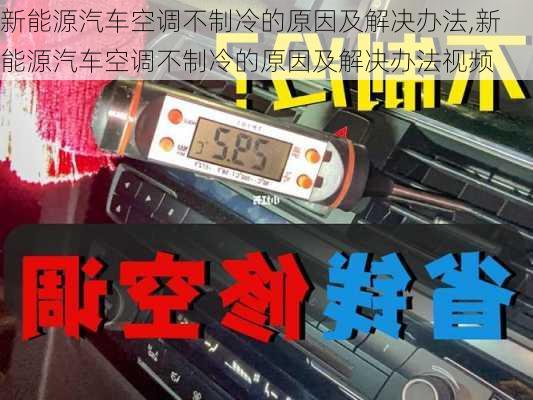 新能源汽车空调不制冷的原因及解决办法,新能源汽车空调不制冷的原因及解决办法视频-第3张图片-苏希特新能源