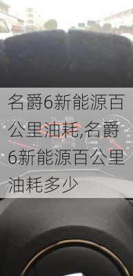 名爵6新能源百公里油耗,名爵6新能源百公里油耗多少-第2张图片-苏希特新能源