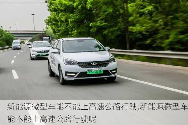 新能源微型车能不能上高速公路行驶,新能源微型车能不能上高速公路行驶呢-第1张图片-苏希特新能源