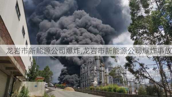 龙岩市新能源公司爆炸,龙岩市新能源公司爆炸事故-第2张图片-苏希特新能源