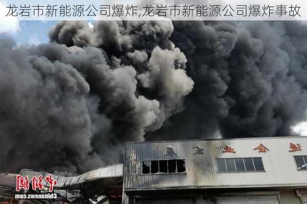 龙岩市新能源公司爆炸,龙岩市新能源公司爆炸事故-第1张图片-苏希特新能源