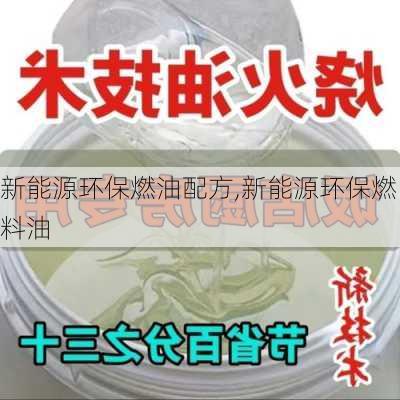 新能源环保燃油配方,新能源环保燃料油-第2张图片-苏希特新能源