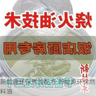 新能源环保燃油配方,新能源环保燃料油