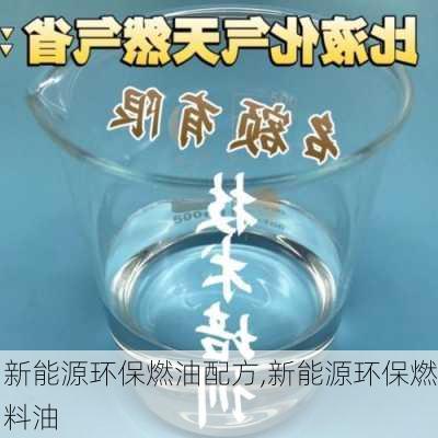 新能源环保燃油配方,新能源环保燃料油-第3张图片-苏希特新能源