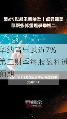 华纳音乐跌近7% 第二财季每股盈利逊预期