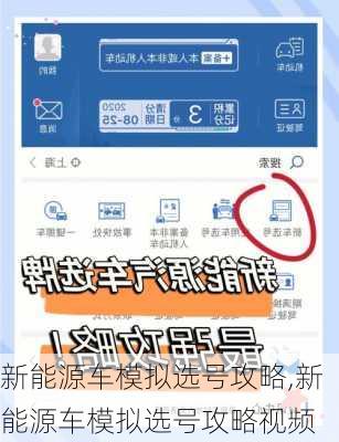 新能源车模拟选号攻略,新能源车模拟选号攻略视频-第1张图片-苏希特新能源