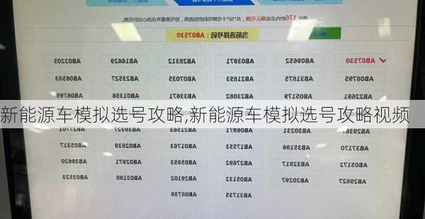 新能源车模拟选号攻略,新能源车模拟选号攻略视频-第3张图片-苏希特新能源