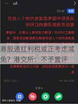 港股通红利税或正考虑减免？港交所：不予置评-第2张图片-苏希特新能源