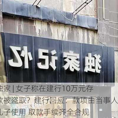 独家 | 女子称在建行10万元存款被盗取？建行回应：款项由当事人儿子使用 取款手续齐全合规-第2张图片-苏希特新能源