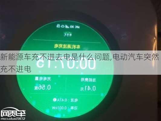 新能源车充不进去电是什么问题,电动汽车突然充不进电-第3张图片-苏希特新能源