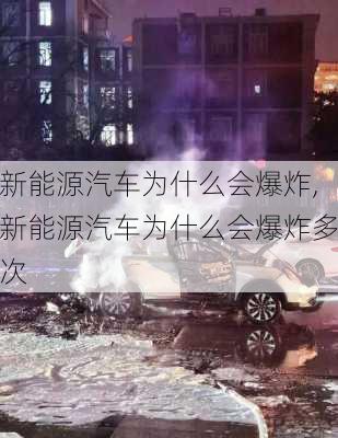 新能源汽车为什么会爆炸,新能源汽车为什么会爆炸多次-第2张图片-苏希特新能源