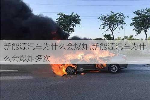 新能源汽车为什么会爆炸,新能源汽车为什么会爆炸多次-第1张图片-苏希特新能源