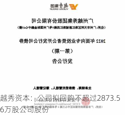 越秀资本：公司拟回购不超过2873.56万股公司股份