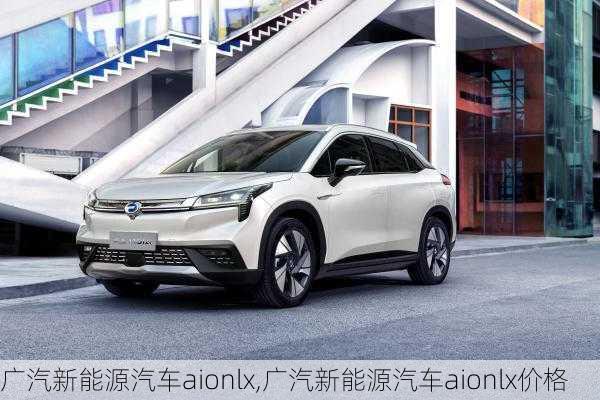 广汽新能源汽车aionlx,广汽新能源汽车aionlx价格-第2张图片-苏希特新能源