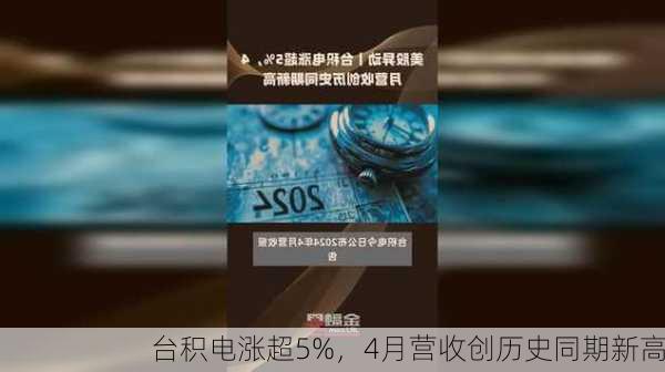 台积电涨超5%，4月营收创历史同期新高-第1张图片-苏希特新能源