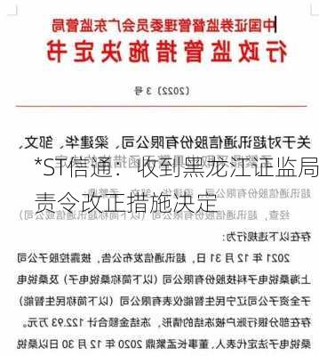 *ST信通：收到黑龙江证监局责令改正措施决定-第2张图片-苏希特新能源