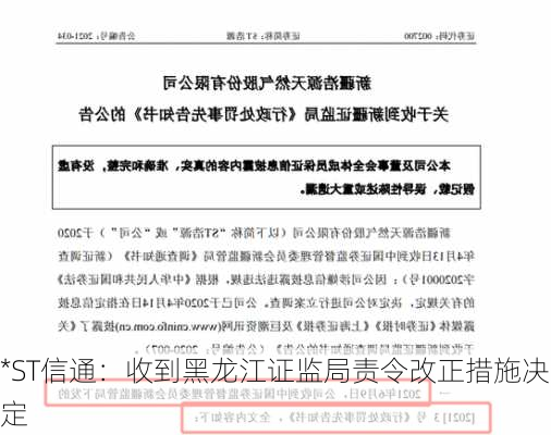 *ST信通：收到黑龙江证监局责令改正措施决定-第1张图片-苏希特新能源