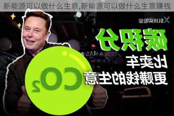 新能源可以做什么生意,新能源可以做什么生意赚钱-第1张图片-苏希特新能源