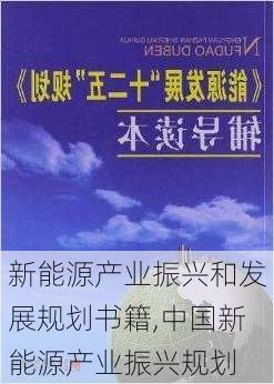 新能源产业振兴和发展规划书籍,中国新能源产业振兴规划-第2张图片-苏希特新能源