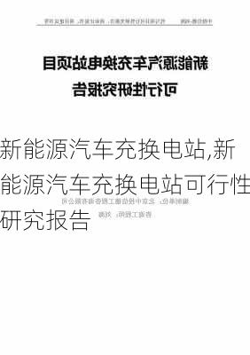 新能源汽车充换电站,新能源汽车充换电站可行性研究报告-第1张图片-苏希特新能源