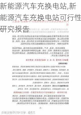 新能源汽车充换电站,新能源汽车充换电站可行性研究报告-第3张图片-苏希特新能源