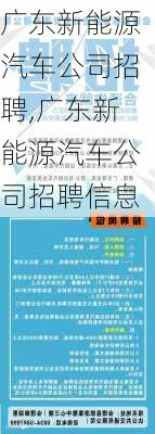 广东新能源汽车公司招聘,广东新能源汽车公司招聘信息-第1张图片-苏希特新能源