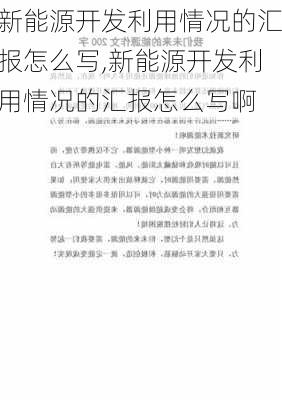 新能源开发利用情况的汇报怎么写,新能源开发利用情况的汇报怎么写啊-第2张图片-苏希特新能源