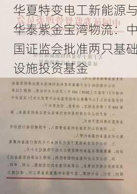 华夏特变电工新能源与华泰紫金宝湾物流：中国证监会批准两只基础设施投资基金