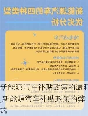 新能源汽车补贴政策的漏洞,新能源汽车补贴政策的弊端-第2张图片-苏希特新能源