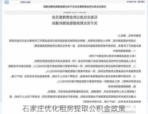 石家庄优化租房提取公积金政策-第1张图片-苏希特新能源