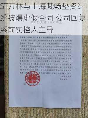 ST万林与上海梵畅垫资纠纷被爆虚假合同 公司回复系前实控人主导-第2张图片-苏希特新能源