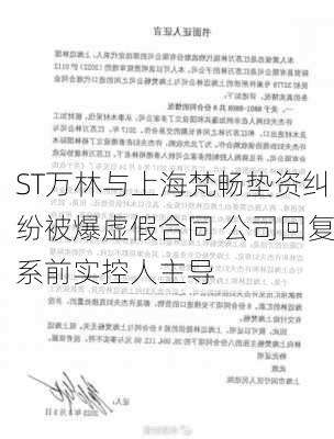 ST万林与上海梵畅垫资纠纷被爆虚假合同 公司回复系前实控人主导-第1张图片-苏希特新能源