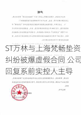 ST万林与上海梵畅垫资纠纷被爆虚假合同 公司回复系前实控人主导-第3张图片-苏希特新能源