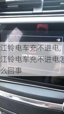 江铃电车充不进电,江铃电车充不进电怎么回事-第2张图片-苏希特新能源