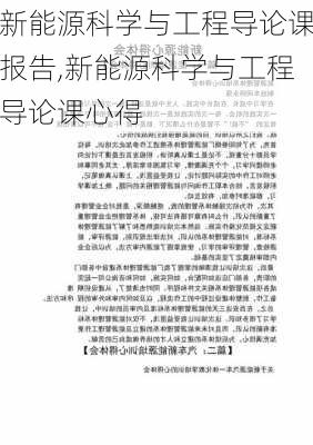 新能源科学与工程导论课报告,新能源科学与工程导论课心得-第1张图片-苏希特新能源