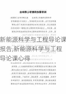 新能源科学与工程导论课报告,新能源科学与工程导论课心得-第2张图片-苏希特新能源