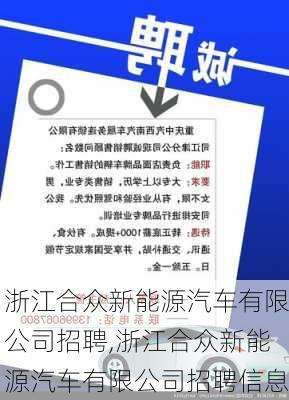 浙江合众新能源汽车有限公司招聘,浙江合众新能源汽车有限公司招聘信息-第2张图片-苏希特新能源