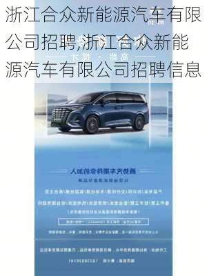 浙江合众新能源汽车有限公司招聘,浙江合众新能源汽车有限公司招聘信息-第1张图片-苏希特新能源