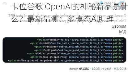 卡位谷歌 OpenAI的神秘新品是什么？最新猜测：多模态AI助理