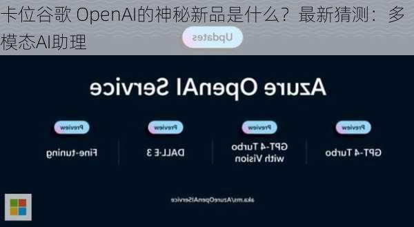 卡位谷歌 OpenAI的神秘新品是什么？最新猜测：多模态AI助理-第3张图片-苏希特新能源