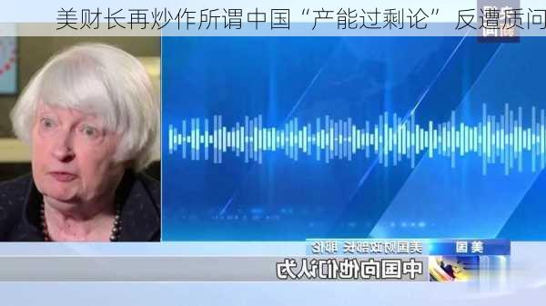 美财长再炒作所谓中国“产能过剩论” 反遭质问