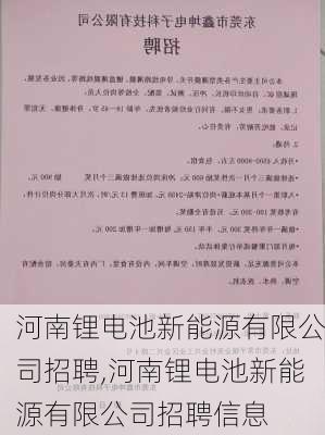 河南锂电池新能源有限公司招聘,河南锂电池新能源有限公司招聘信息-第2张图片-苏希特新能源