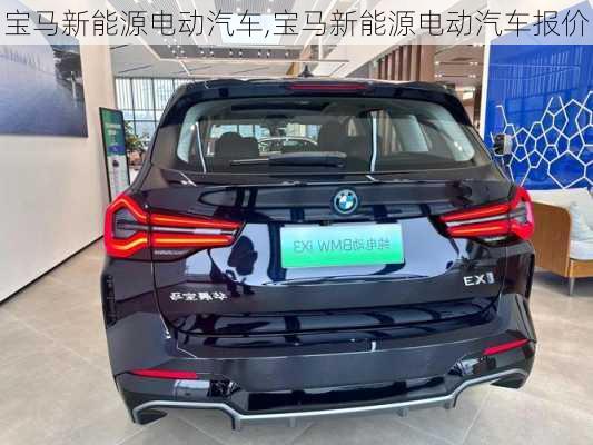 宝马新能源电动汽车,宝马新能源电动汽车报价