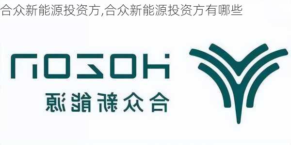 合众新能源投资方,合众新能源投资方有哪些-第2张图片-苏希特新能源