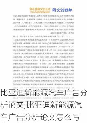 比亚迪新能源汽车广告分析论文,比亚迪新能源汽车广告分析论文怎么写-第3张图片-苏希特新能源